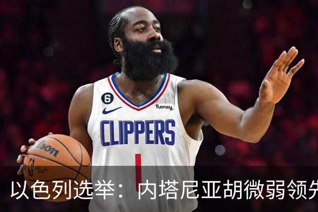 以色列选举：内塔尼亚胡微弱领先面临组阁挑战