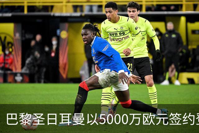 巴黎圣日耳曼以5000万欧元签约登贝莱